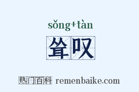 耸叹是什么意思的图片